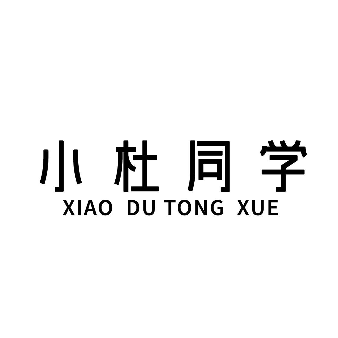 小杜同学