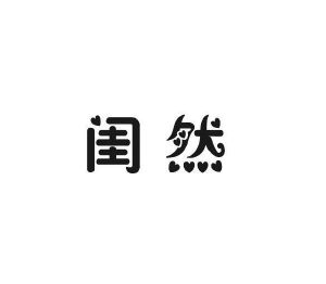苏拿贸易进出口有限公司商标闺然（27类）商标转让费用多少？