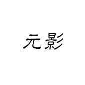 上海曙赢新材料有限公司商标元影（35类）商标转让多少钱？