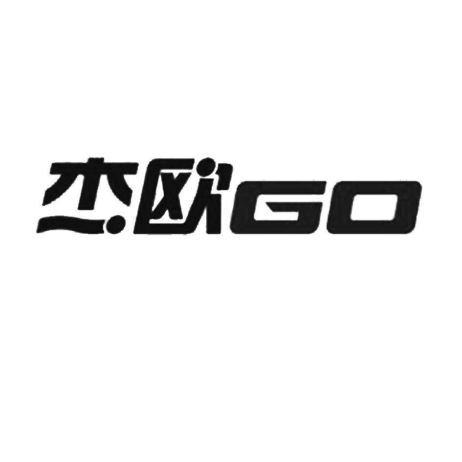 杰欧go