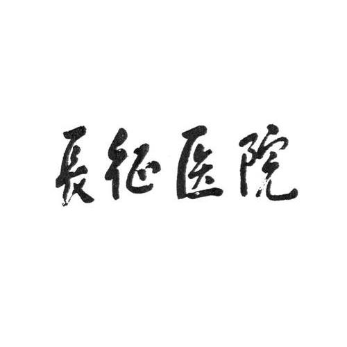 上海长征医院_【信用信息_诉讼信息_财务信息