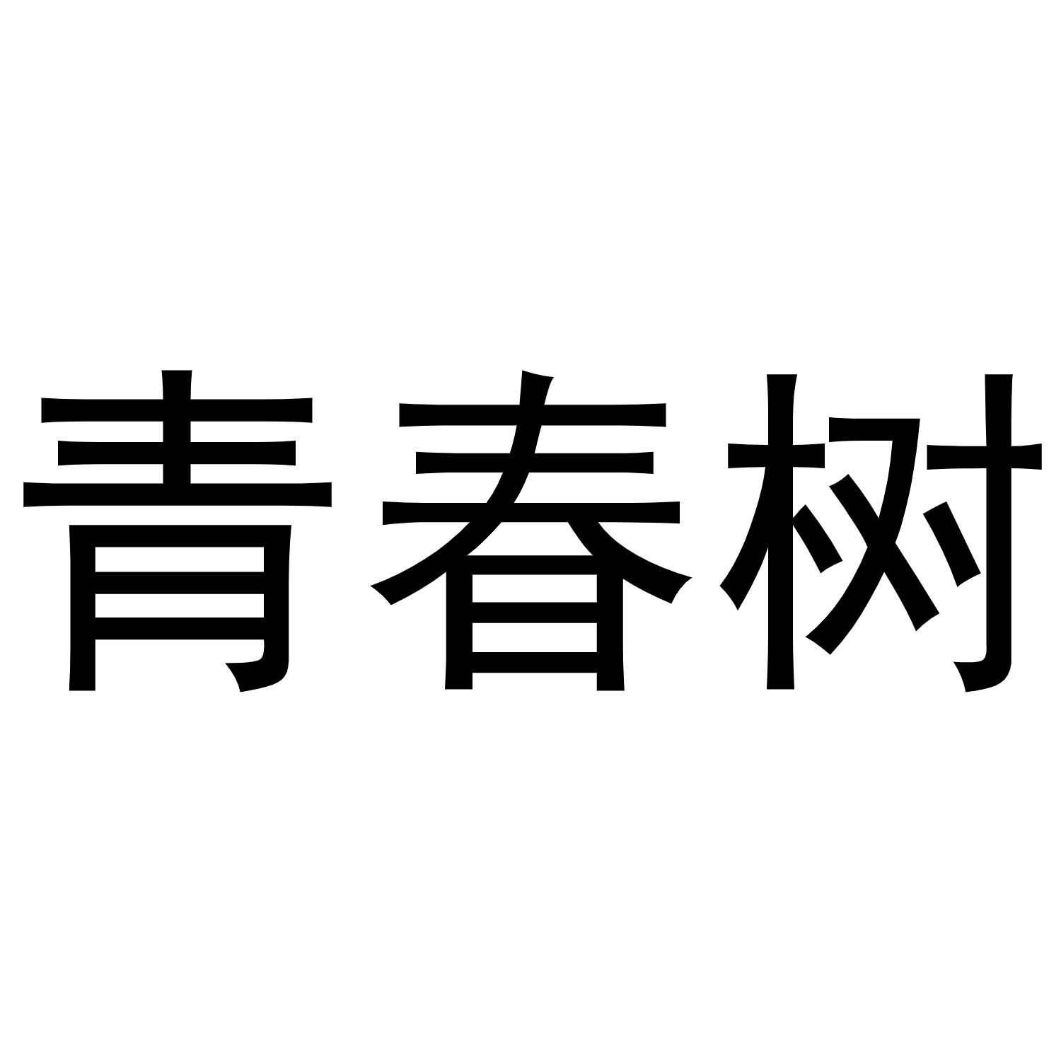 青春树