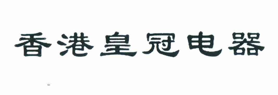 2012年灯具空套商标信息皇冠香港 皇冠电器商标无效 分类:家电照明