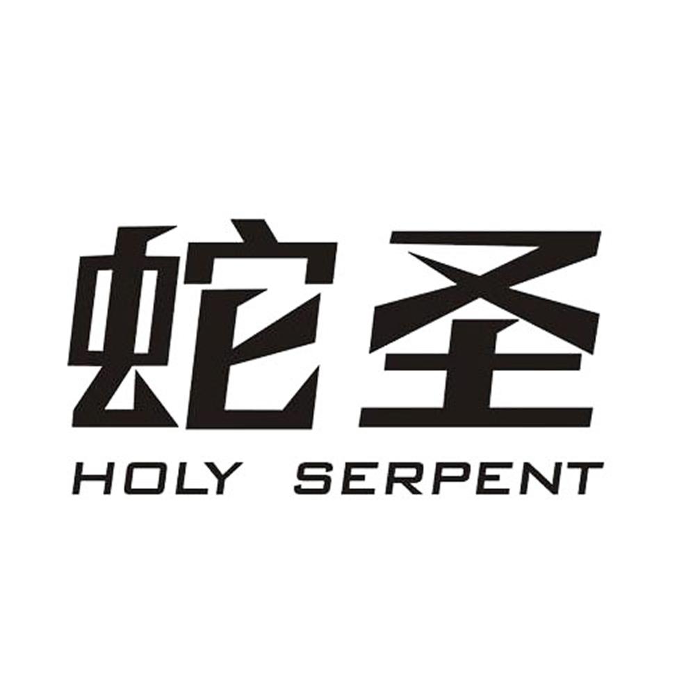 蛇圣holyserpent