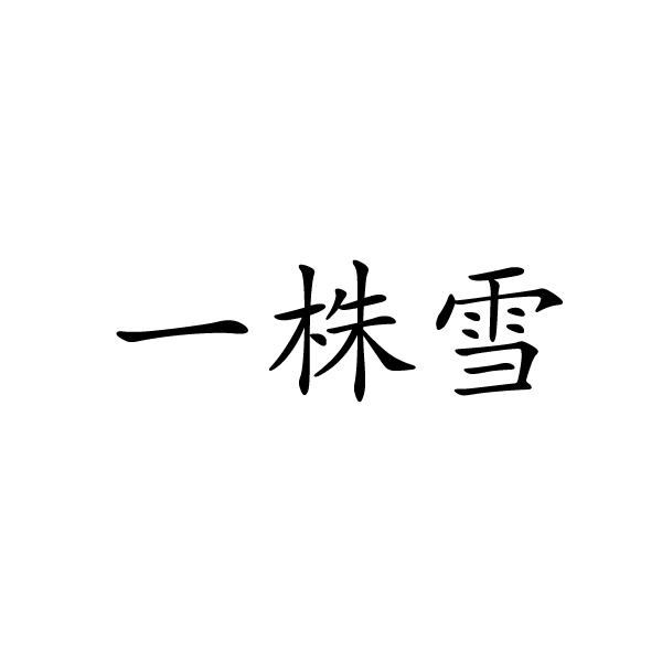 永城市军强食品销售有限公司商标一株雪（33类）多少钱？