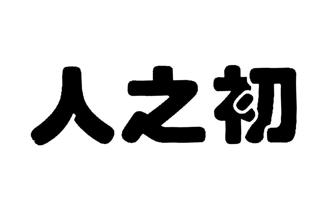 人之初