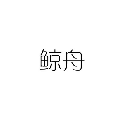 合肥斯姆雷品牌管理有限公司商标鲸舟（35类）商标转让费用及联系方式
