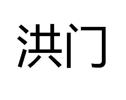 洪门_注册号7428521_商标注册查询 天眼查