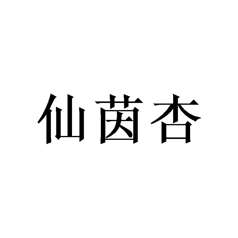 陈俞良商标仙茵杏（24类）商标转让费用及联系方式