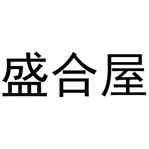 金杭商标盛合屋（20类）商标转让流程及费用