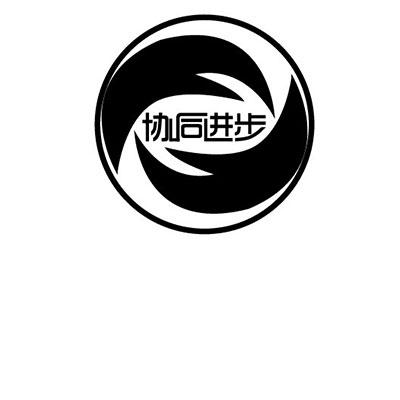 协同 em>进步 /em>