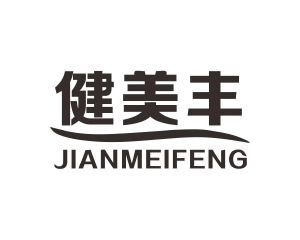 长沙欧格尼商贸有限公司商标健美丰（28类）商标转让流程及费用