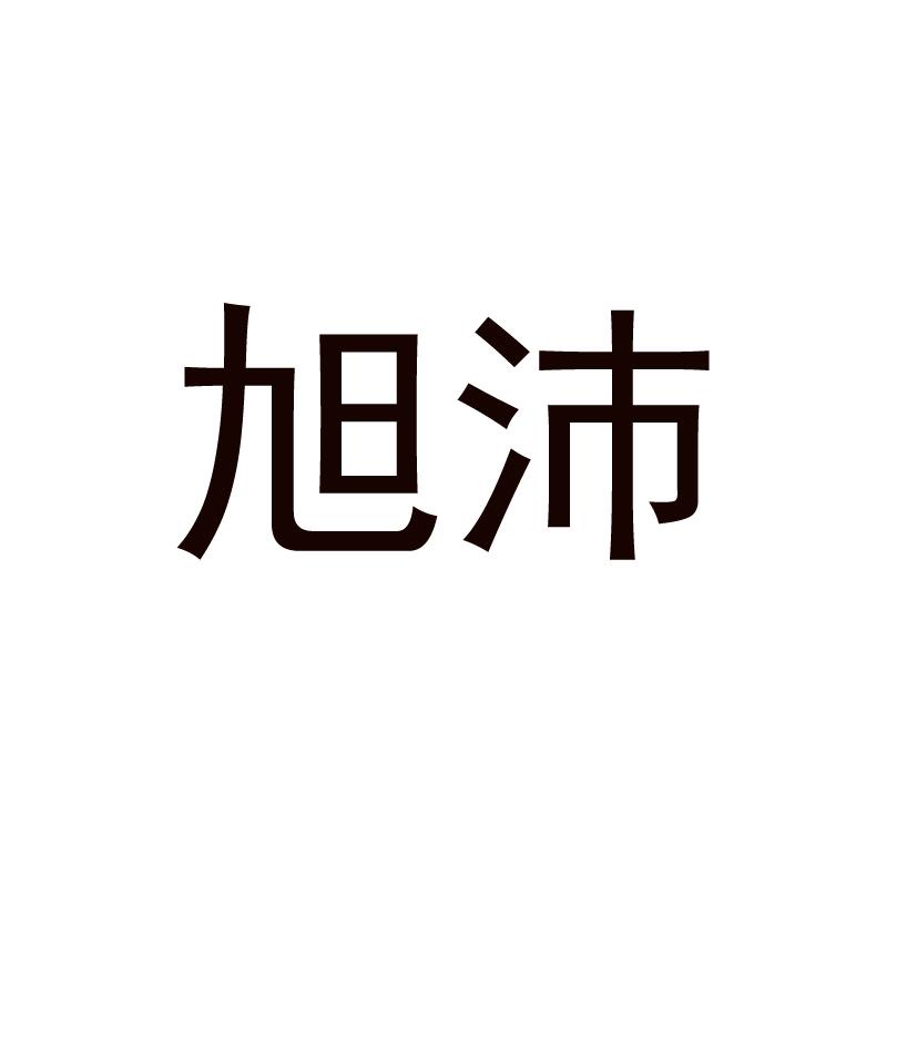 栩沛_注册号33688780_商标注册查询 天眼查