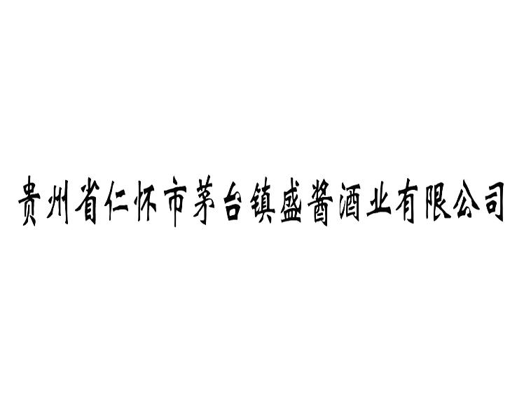 貴州省仁懷市茅臺鎮盛醬酒業有限公司_註冊號16195340_商標註冊查詢