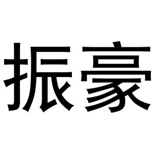 振豪