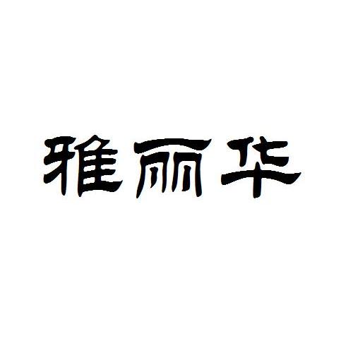 雅丽华