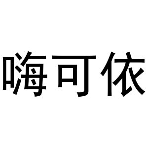芜湖芬连商贸有限公司商标嗨可依（24类）商标转让多少钱？