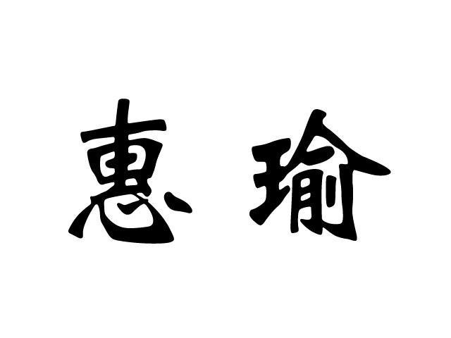 上海惠瑜商贸有限公司_【信用信息_诉讼信息