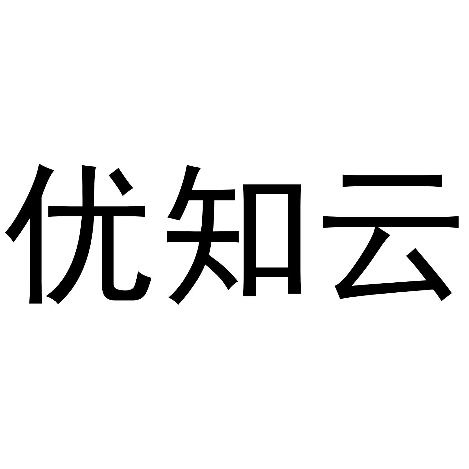 优智云