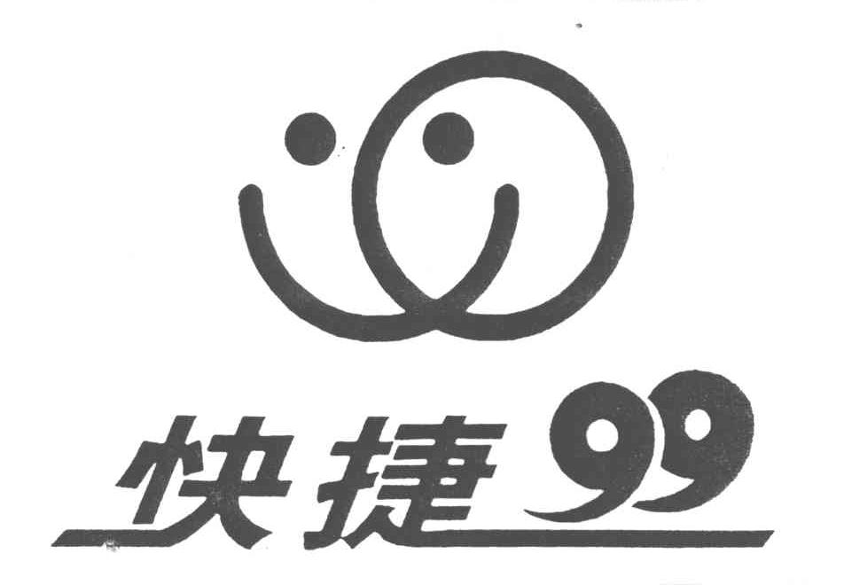 快捷;99