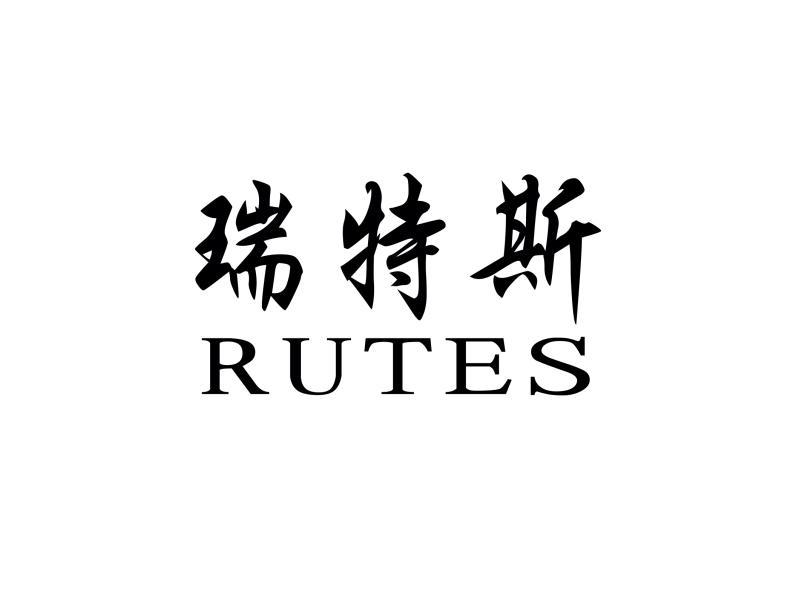 瑞特斯 rutes