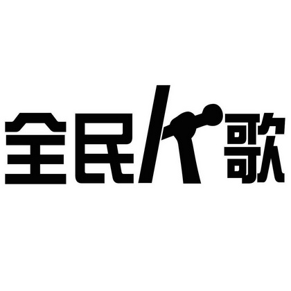 全民k歌的官方标志图图片