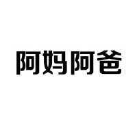 阿妈阿爸