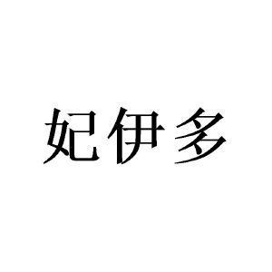 广州仕晃家居有限公司商标妃伊多（21类）商标转让费用多少？