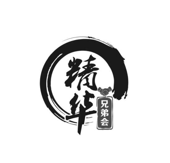  em>精华 /em>兄弟会