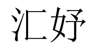 民权县新力网络科技有限公司商标汇妤（18类）商标转让费用多少？