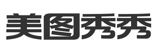 美图秀秀_注册号19573040_商标注册查询 - 天眼查