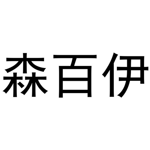 夏邑县靓美服装有限公司商标森百伊（25类）商标转让费用及联系方式