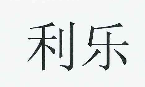 利乐_注册号24018452_商标注册查询 - 天眼查