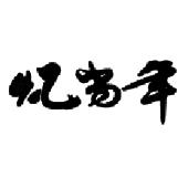 忆当年
