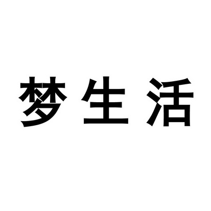 安徽智博新材料科技有限公司商标梦生活（29类）多少钱？