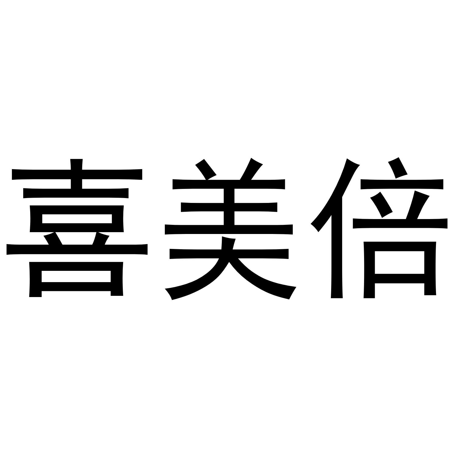 王芬商标喜美倍（31类）商标转让费用多少？