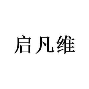 黄绍斌商标启凡维（24类）商标买卖平台报价，上哪个平台最省钱？