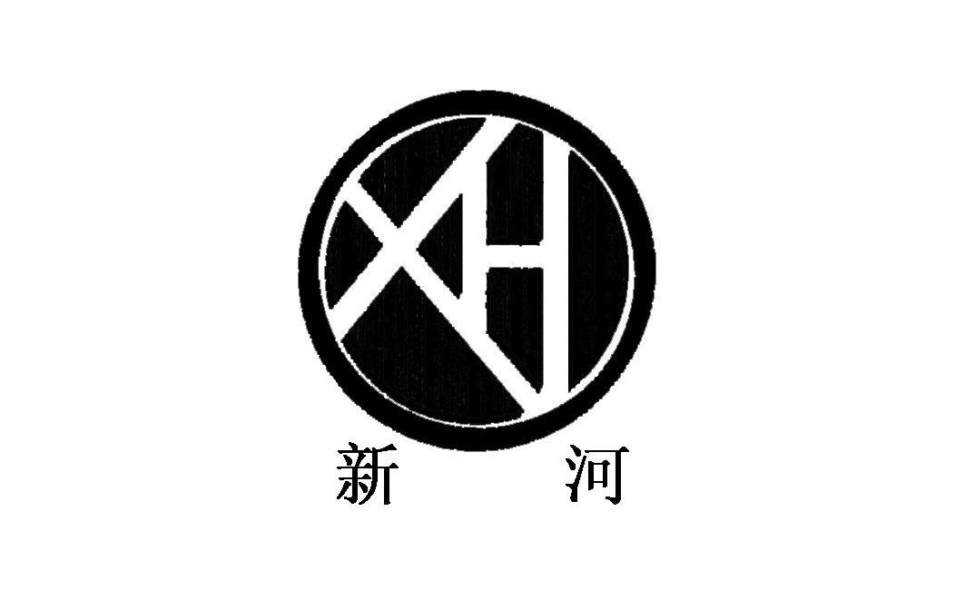 新河xh