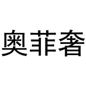 王鹏辉商标奥菲奢（24类）商标转让费用及联系方式