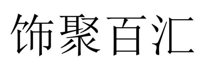 民权县刚华商贸有限公司商标饰聚百汇（03类）商标转让费用及联系方式