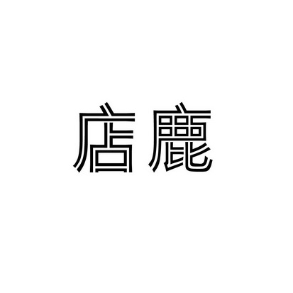 安徽家齐物业管理有限公司商标店鹿（35类）商标转让多少钱？