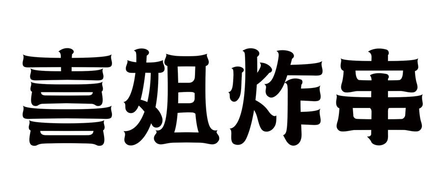 喜姐炸串