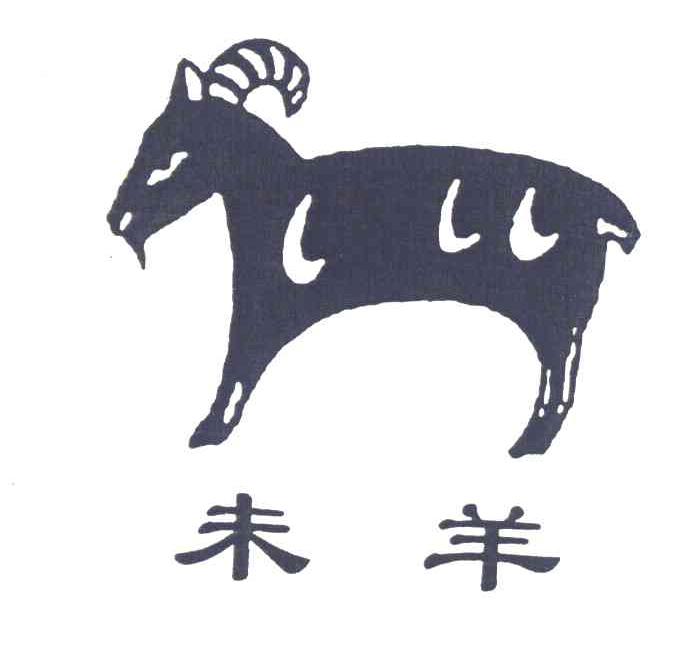 未羊_注册号737327_商标注册查询 - 天眼查