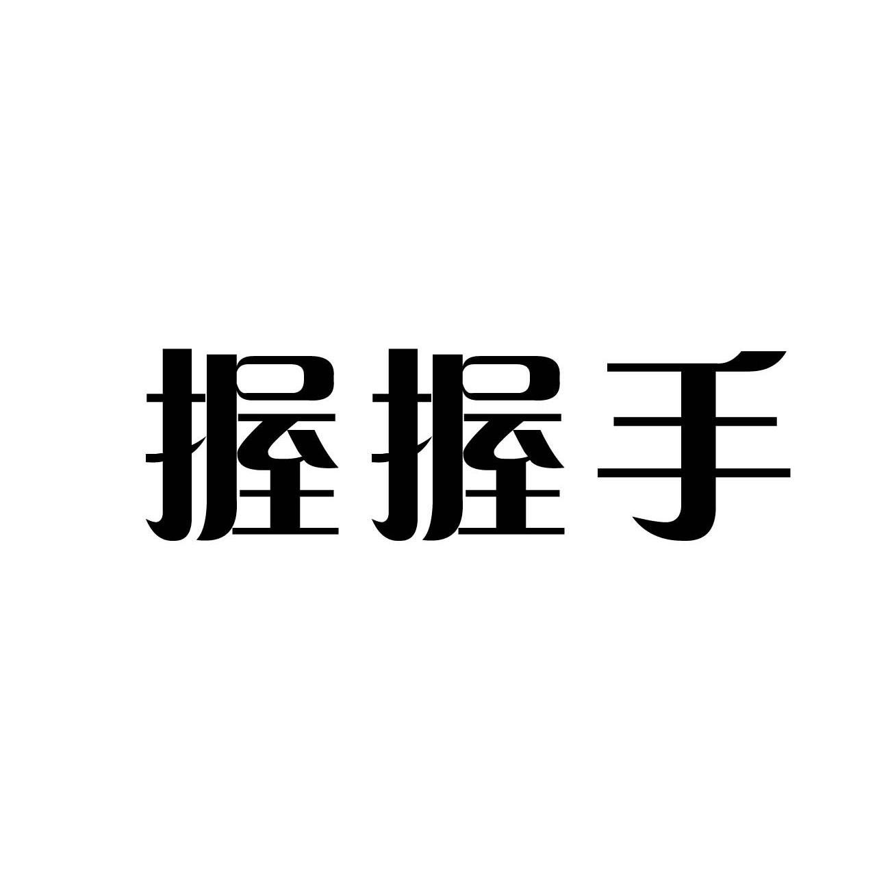 握握手