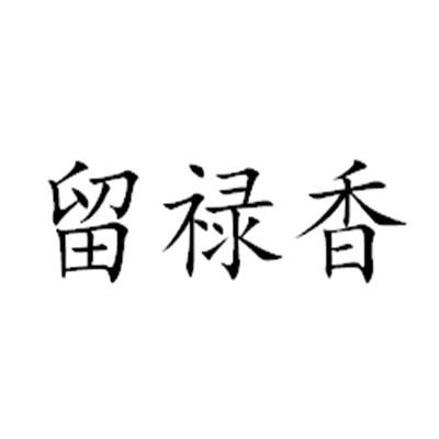 留禄香