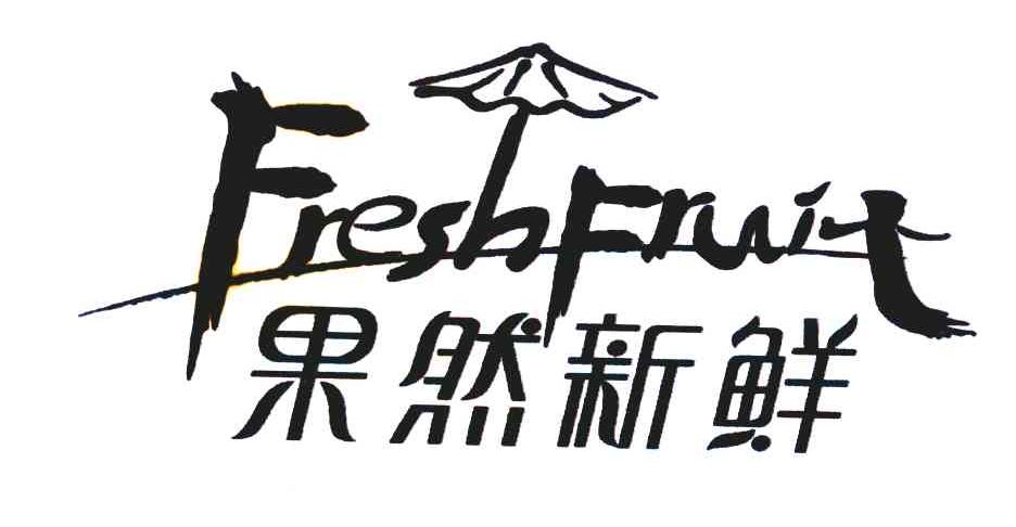 果然新鲜 freshfruit