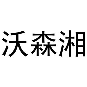 郑州达梦网络科技有限公司商标沃森湘（31类）商标买卖平台报价，上哪个平台最省钱？