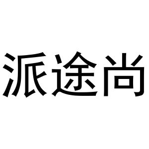 镇平县培文百货店商标派途尚（09类）多少钱？