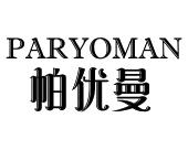 长沙朵美鸟服饰有限公司商标帕优曼 PARYOMAN（24类）多少钱？