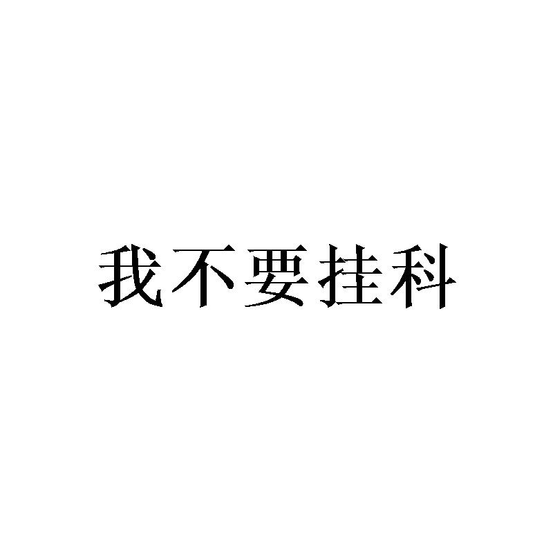 我不要挂科